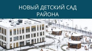 Приглашаем заглянуть внутрь нового детского сада в мкр. Центральный района Новые Ватутинки