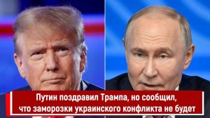 Путин поздравил Трампа, но сообщил, что заморозки украинского конфликта не будет
