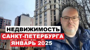 РЫНОК НЕДВИЖИМОСТИ ПЕТЕРБУРГА ЯНВАРЬ 2025 / ЖК ID Московский