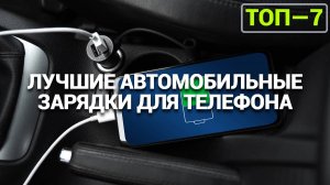 ТОП—7. Лучшие автомобильные зарядки для телефона, в прикуриватель | Авто зарядка