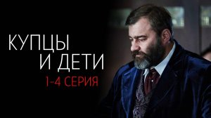 Купцы и Дети 1-4 серия сериал Комедия Мелодрама ТНТ 2025