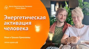 Энергетическая активация человека