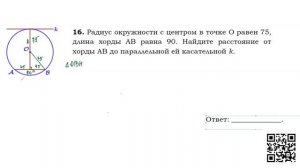 Задание №16 Нахождение расстояния от касательной до хорды