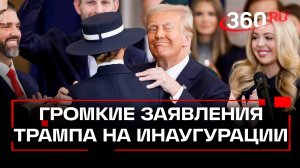 Золотой век Америки: гендер, Марс, режим ЧС на границе. О чём говорил Трамп на инаугурации