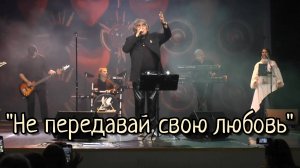 "Не предавай свою любовь" - Анатолий Вишняков.