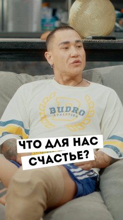 Что для нас счастье?