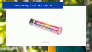 Пневмохлопушка 20 см, конфетти