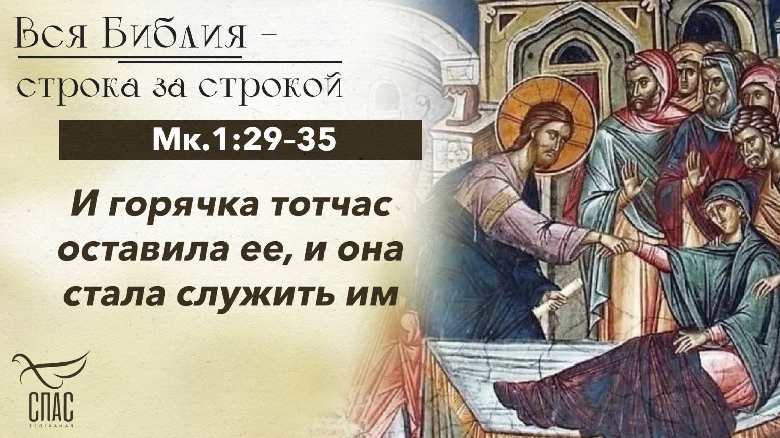 ЕВАНГЕЛИЕ ОТ МАРКА 1:29–35