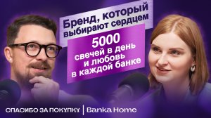 BANKA HOME: От производства на кухне до 5 000 свечей в день. Как питерский бренд влюбляет в ароматы