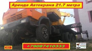 Аренда Автокрана 21.7 метра. г.Нижний Новгород 2021 года