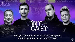 IntCast #6 | YOZH Creative - Дмитрий Петишов и Алексей Смирнов  | Будущее CG: нейросети и искусство