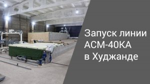 Запуск линии АСМ-40КА в Худжанде (Таджикистан) | Производство неавтоклавного газобетона