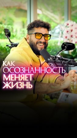 Как Осознанность меняет жизнь