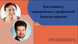 Профвечер 1 апреля 2020г. Екатерина Лукьянова о том, как выбирать профессию