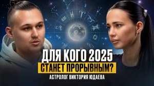 Какие знаки зодиака в 2025 будут успешными и денежными?Что влияет на наше будущее?Советы астролога