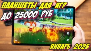 ПЛАНШЕТЫ ДЛЯ ИГР ДО 25000 РУБ