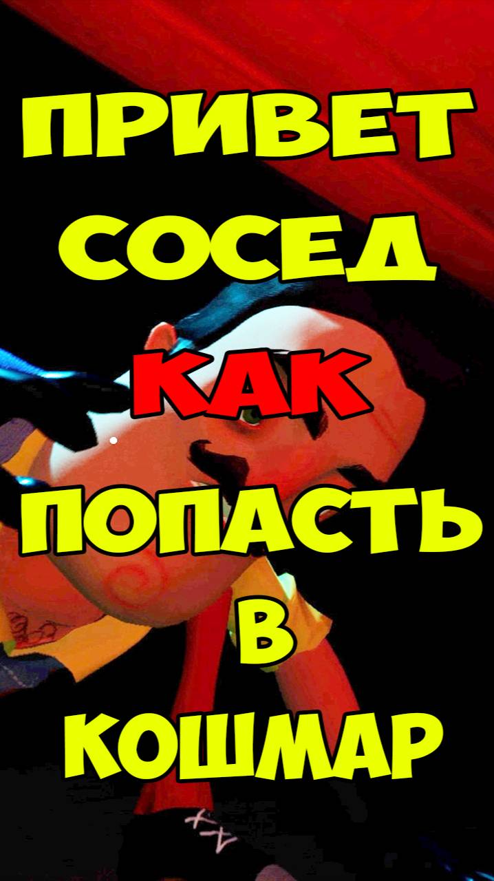 Привет Сосед как Попасть в Кошмар 2 на 1 Акте | Hello Neighbor Nightmare Act 1 Let's Play