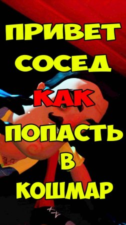 Привет Сосед как Попасть в Кошмар 2 на 1 Акте | Hello Neighbor Nightmare Act 1 Let's Play