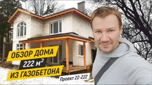 Обзор дома из газобетона 222 кв.м. Строительная компания ДОМ ОТ ПРОФИ.