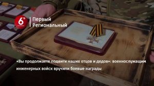 «Вы продолжаете подвиги наших отцов и дедов»: военнослужащим инженерных войск вручили боевые награды