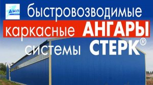 Быстровозводимые каркасные ангары системы СТЕРК®