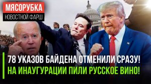 Трамп отменил 78 указов Байдена || Русское вино пили в Вашингтоне || Маск сделал странный жест