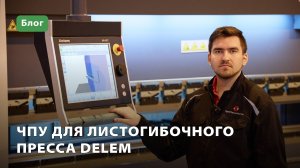 ЧПУ Delem для листогибочного пресса