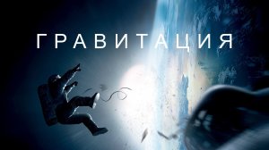 Гравитация / Gravity (2013)