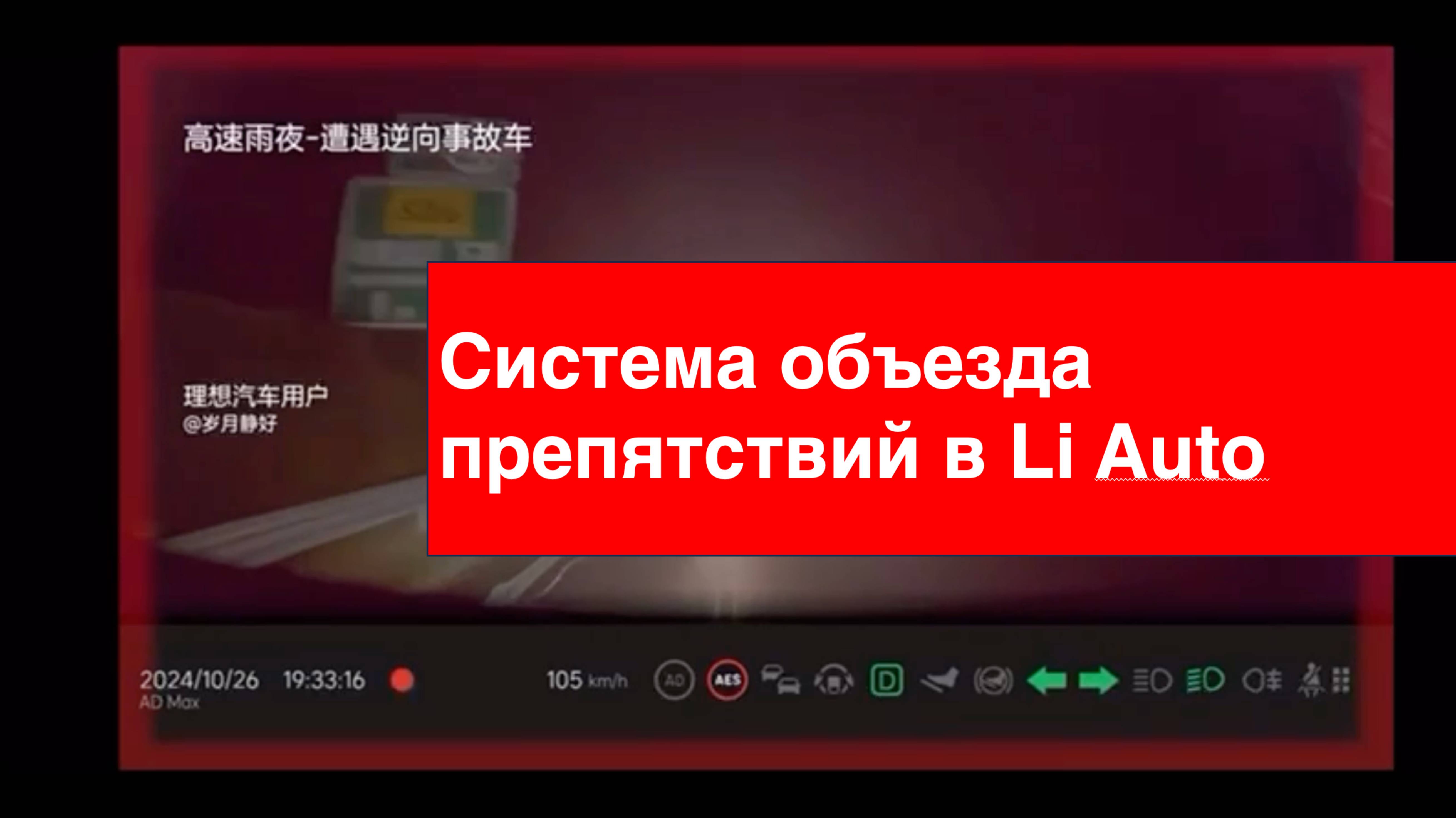 Экстренный объезд препятствия Li Auto