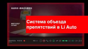Экстренный объезд препятствия Li Auto