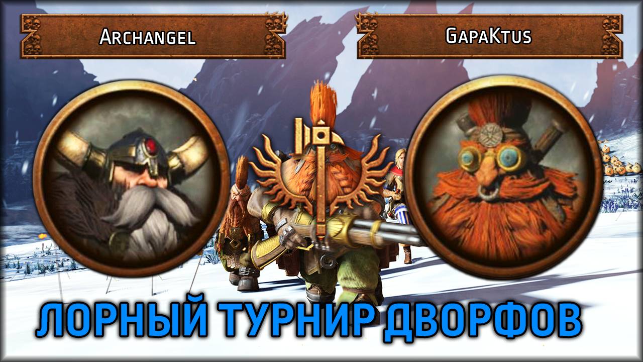 Лорный турнир дворфов | Archangel VS GapaKtus | Total War: Warhammer III