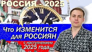 Что изменилось для россиян с наступлением 2025 года