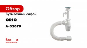 Бутылочный сифон ORIO 1 1/4х40 малый корпус с удл. патруб с отводом 40-40/50 А-32079