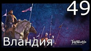 Вландии приходит Кабздец #bannerlord #mount #mountandblade2