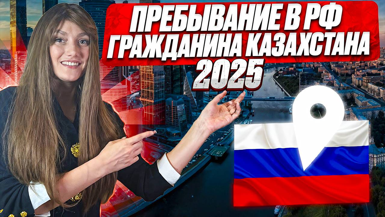 Законность нахождения в России гражданам Казахстана в 2025 году!