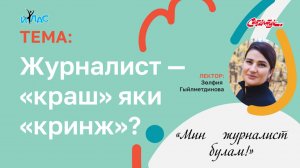 «Мин журналист булам!»  «Журналист – «краш» яки «кринж?»