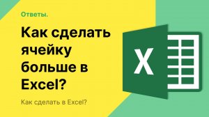 Как сделать ячейку в Эксель больше?