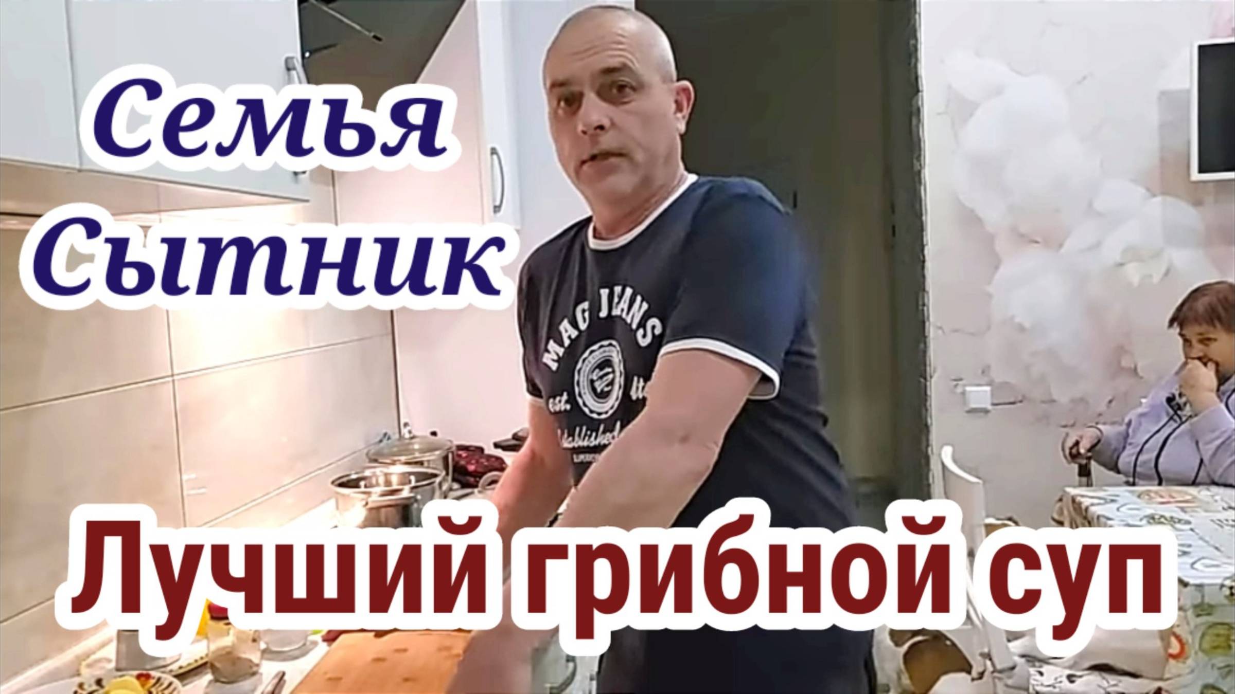 Семья Сытник/ Лучший грибной суп
