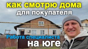 Много нюансов, чтобы купить для себя дом в Краснодарском крае