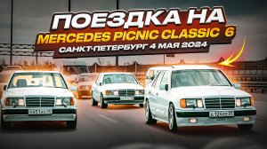 Поездка на Mercedes-Benz ПИКНИК 6 в Санкт-Петербурге 2024. Коллекционные авто и крутая атмосфера