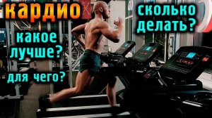 Всё о КАРДИО! Какое лучше? Сколько делать? Для чего?