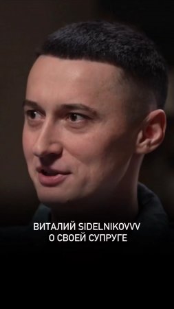 Виталий SIDELNIKOVVV о своей супруге