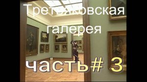 Третьяковская галерея часть 3