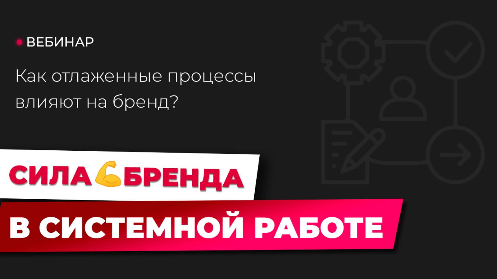 Как отлаженные процессы влияют на бренд? Пошаговый план по внедрению системы в бизнес