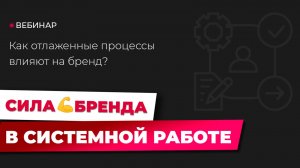 Как отлаженные процессы влияют на бренд? Пошаговый план по внедрению системы в бизнес