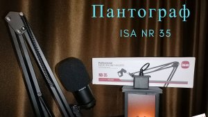 ПАНТОГРАФ ISA 35