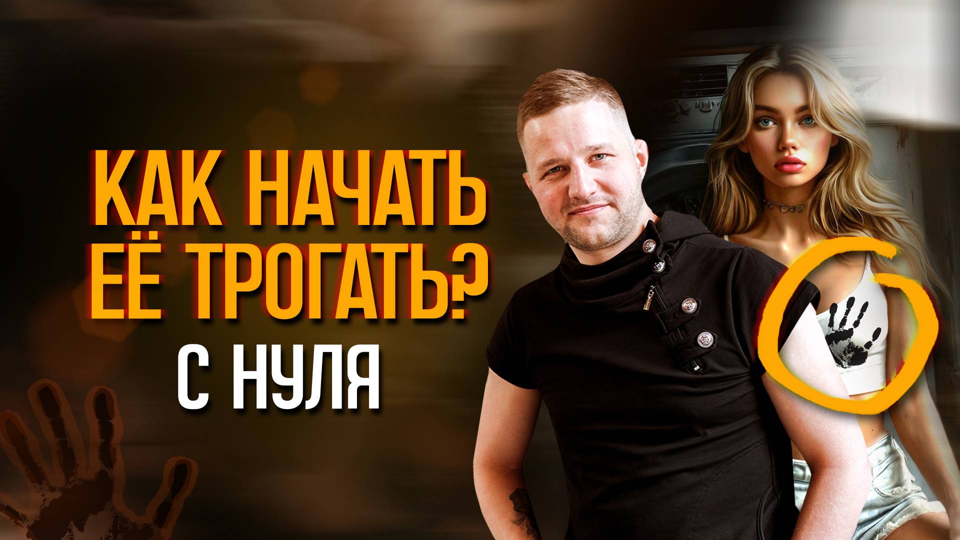 Как правильно трогать девушку?