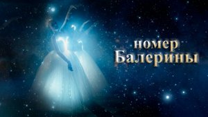 световое шоу Балерины - Fireangels Show