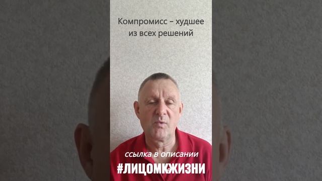 Компромисс - худшее из всех решений!