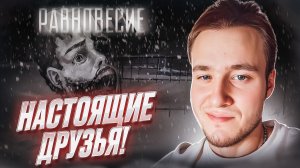 НАСТОЯЩИЕ ДРУЗЬЯ! 🧩 Зайчик: Равновесие #2